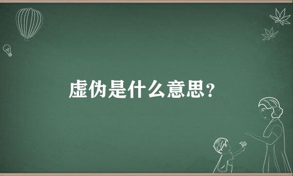 虚伪是什么意思？