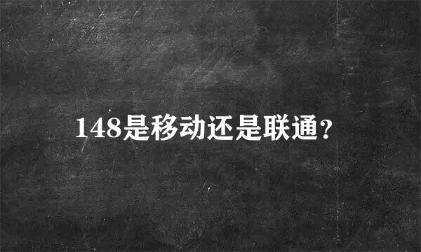 148是移动还是联通？