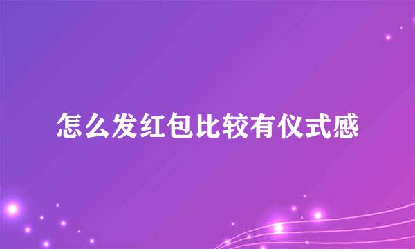 怎么发红包比较有仪式感