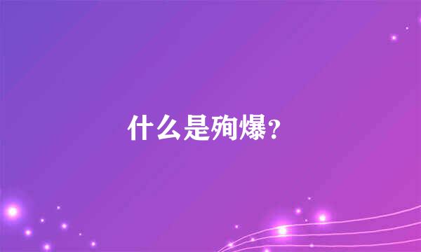 什么是殉爆？