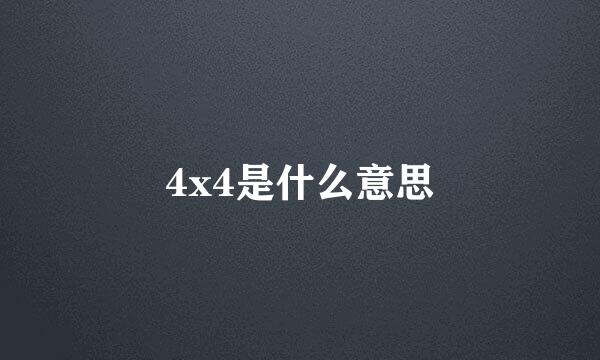 4x4是什么意思