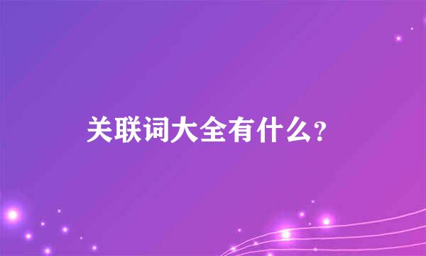 关联词大全有什么？