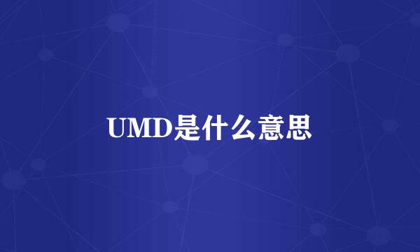 UMD是什么意思