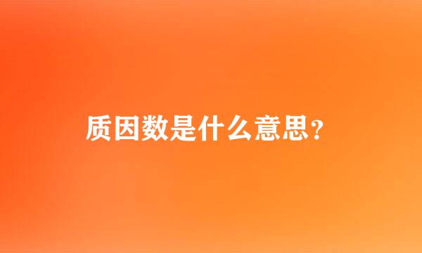 质因数是什么意思？