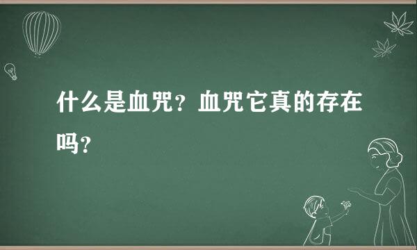 什么是血咒？血咒它真的存在吗？