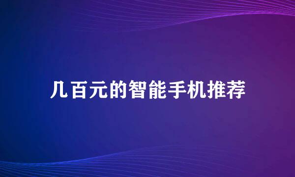 几百元的智能手机推荐