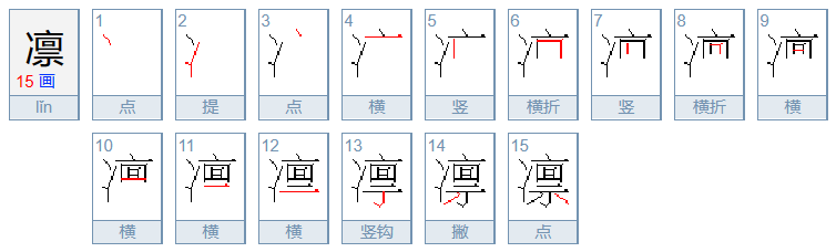 凛拼音怎么读