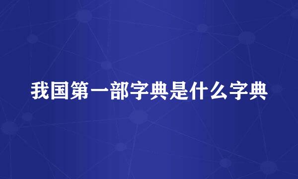 我国第一部字典是什么字典