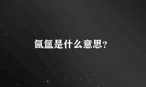 氤氲是什么意思？