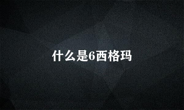 什么是6西格玛