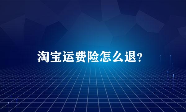 淘宝运费险怎么退？