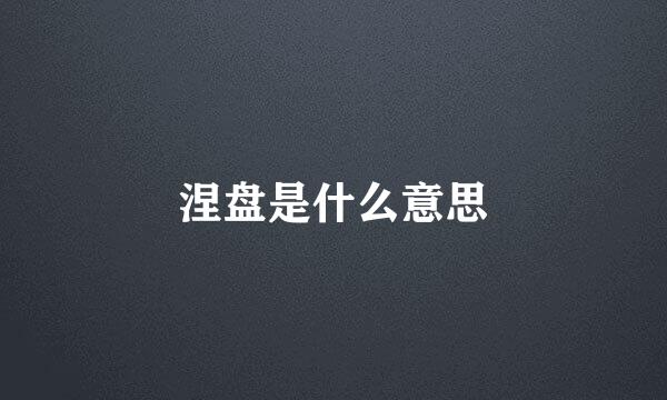 涅盘是什么意思