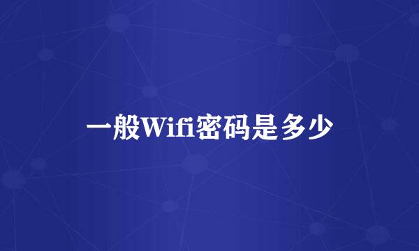 一般Wifi密码是多少