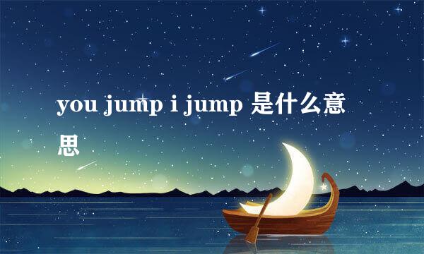 you jump i jump 是什么意思