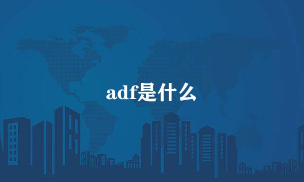 adf是什么