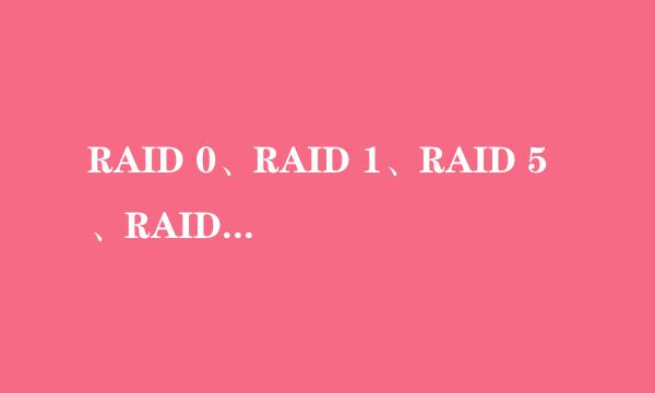 RAID 0、RAID 1、RAID 5、RAID 10分别代表什么意思？