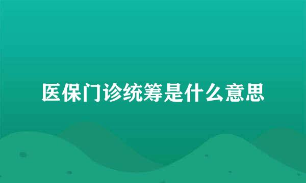 医保门诊统筹是什么意思