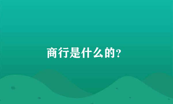 商行是什么的？