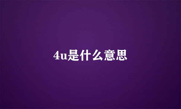 4u是什么意思