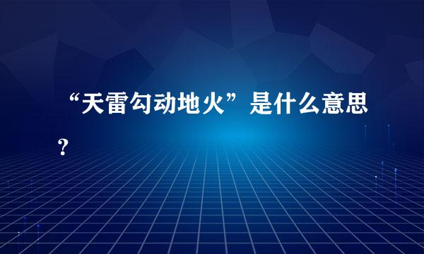 “天雷勾动地火”是什么意思？