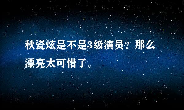 秋瓷炫是不是3级演员？那么漂亮太可惜了。