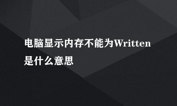 电脑显示内存不能为Written是什么意思