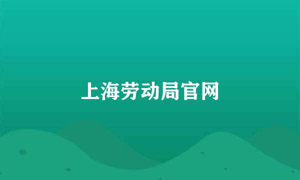 上海劳动局官网