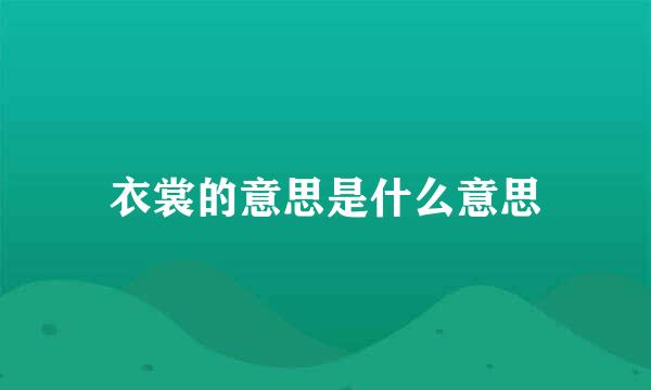 衣裳的意思是什么意思