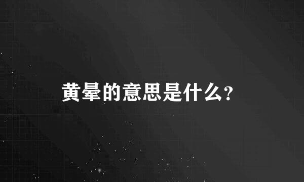 黄晕的意思是什么？