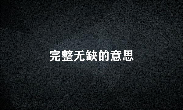 完整无缺的意思