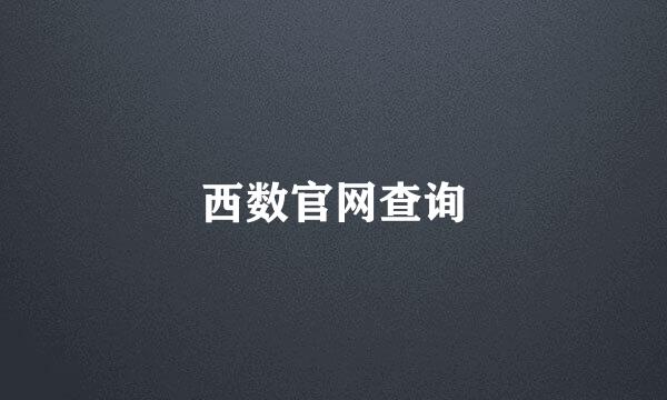 西数官网查询