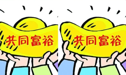 我们怎样实现共同富裕