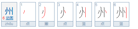 州是什么偏旁，什么结构