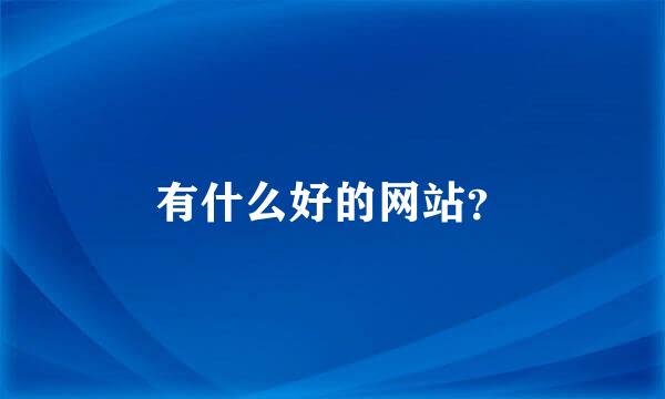 有什么好的网站？