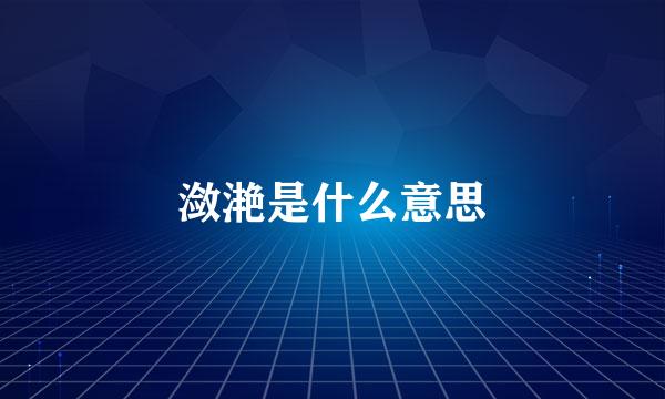 潋滟是什么意思