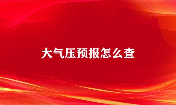 大气压预报怎么查