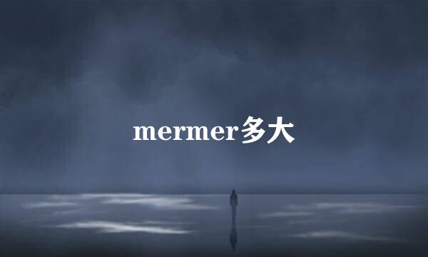 mermer多大