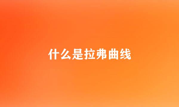 什么是拉弗曲线