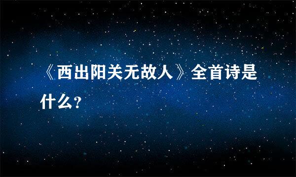 《西出阳关无故人》全首诗是什么？