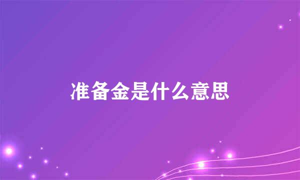 准备金是什么意思