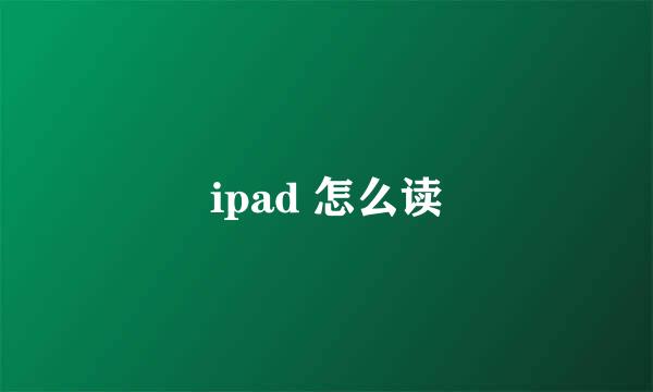 ipad 怎么读