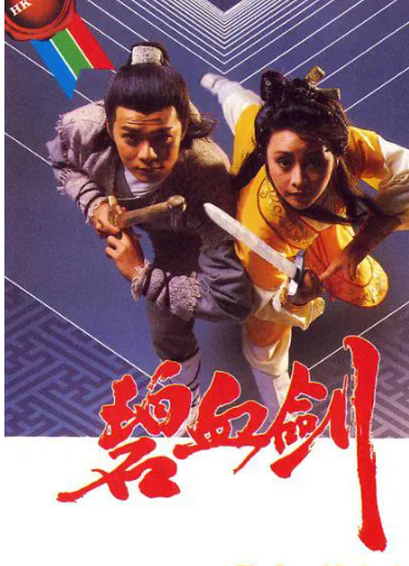 求碧血剑1985年免费高清百度云资源，黄日华主演的