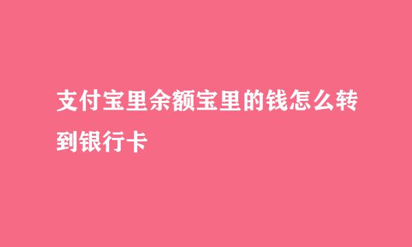 支付宝里余额宝里的钱怎么转到银行卡