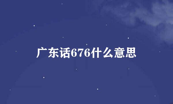 广东话676什么意思