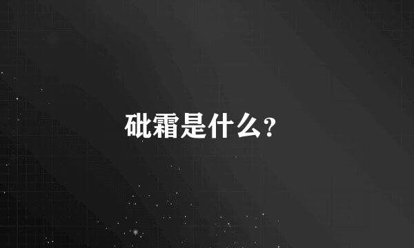 砒霜是什么？