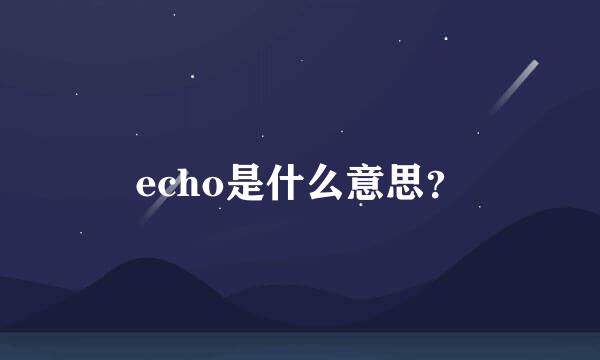 echo是什么意思？