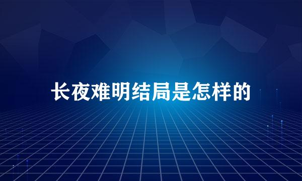 长夜难明结局是怎样的