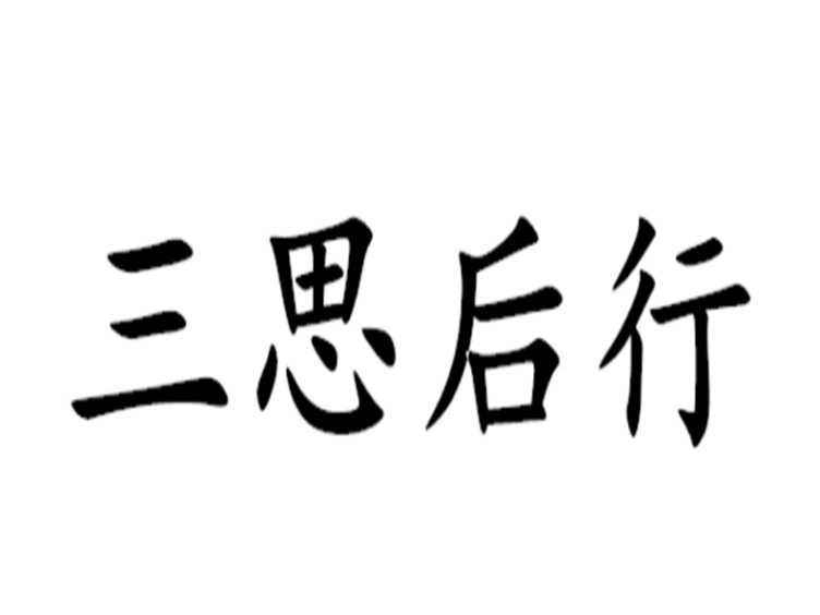 三思是指哪三思