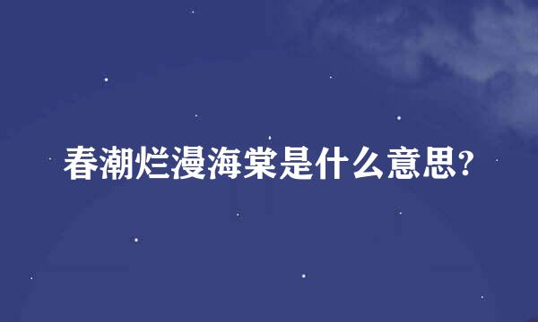 春潮烂漫海棠是什么意思?