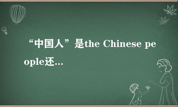 “中国人”是the Chinese people还是Chinese people